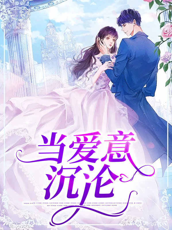 当爱意沉沦小说花小小