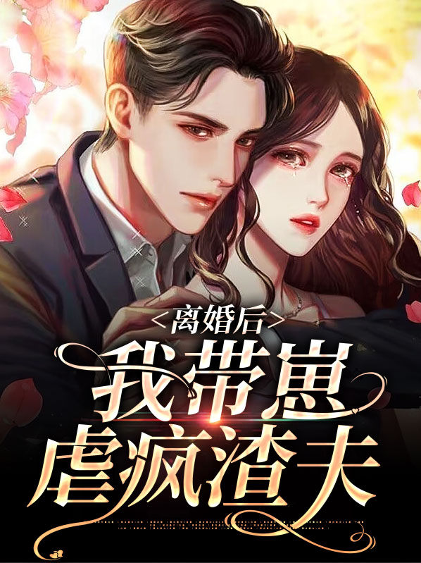 离婚后我带崽虐疯渣夫白芙语