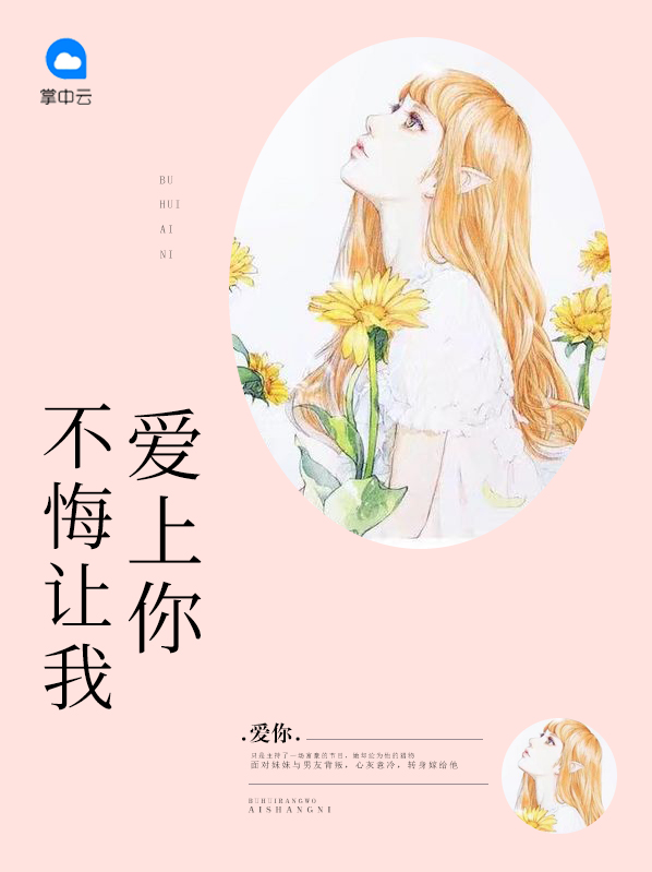 不悔让我爱上你夜乔攻