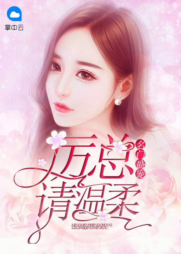 名门盛宠厉总请温柔