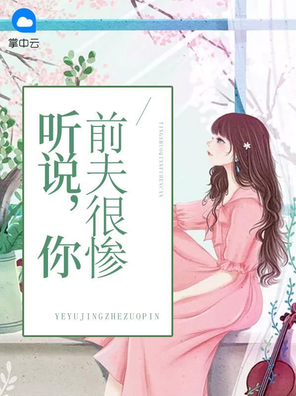 梦里听说前夫死了