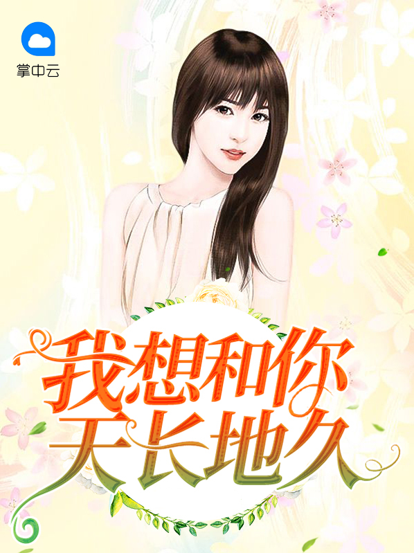 我想和你天长地久歌曲