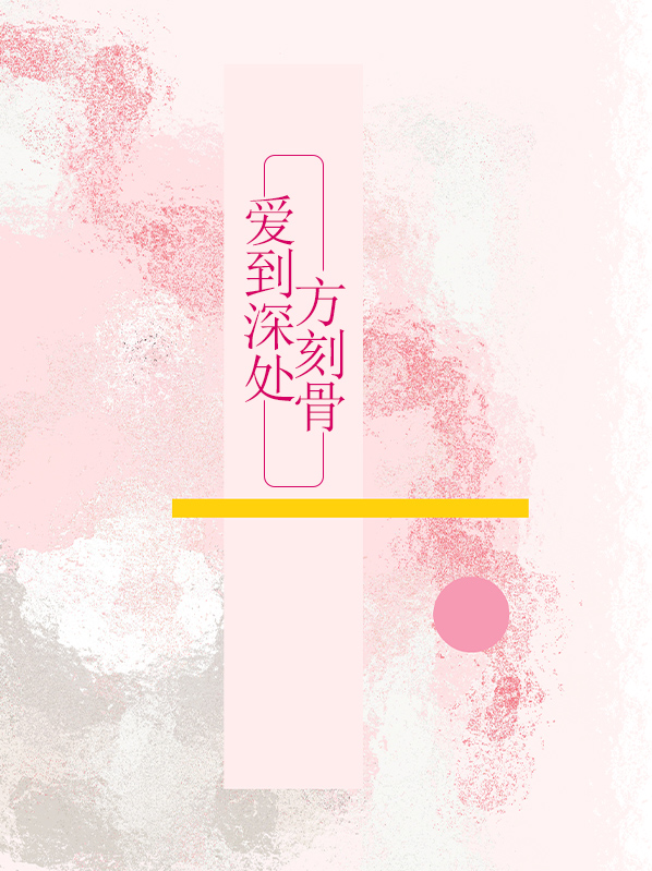 爱到深处方恨少下一句