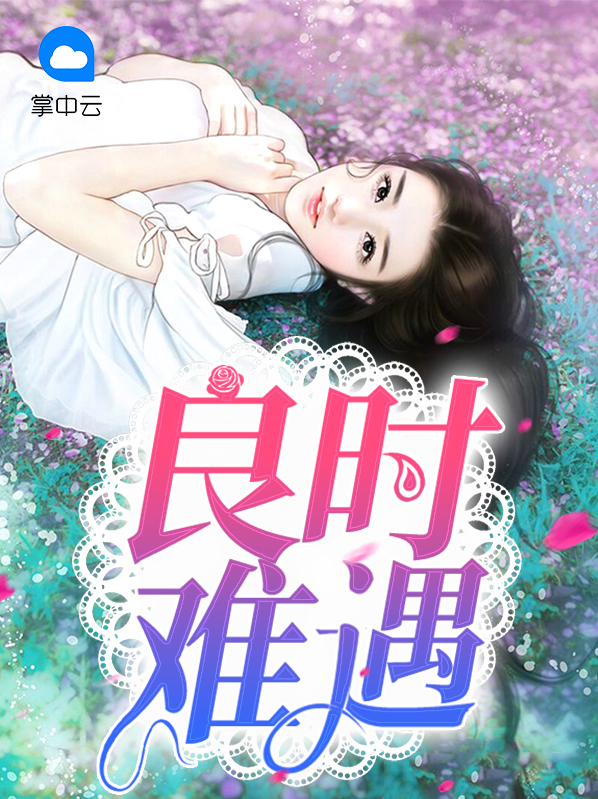 良时难遇 百度网盘