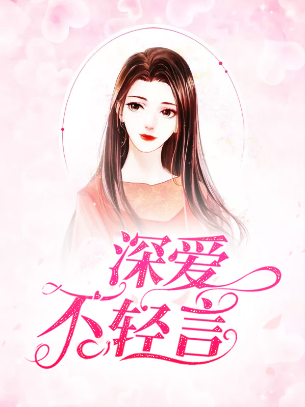 男人有苦不轻言