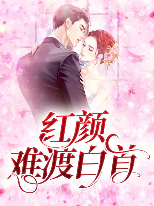 红颜难度白首