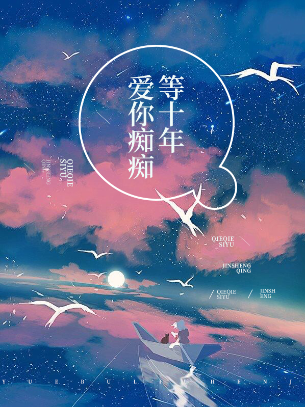 爱你痴痴等十年 小说