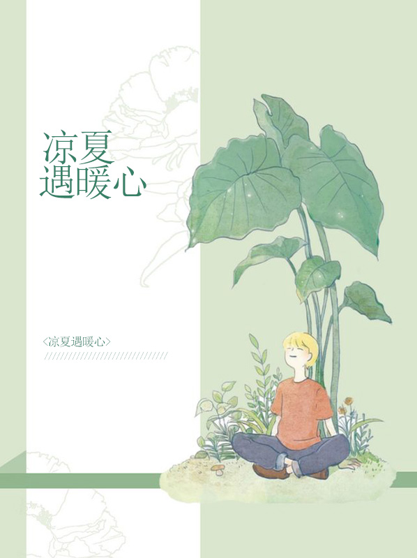 女主叫凉夏