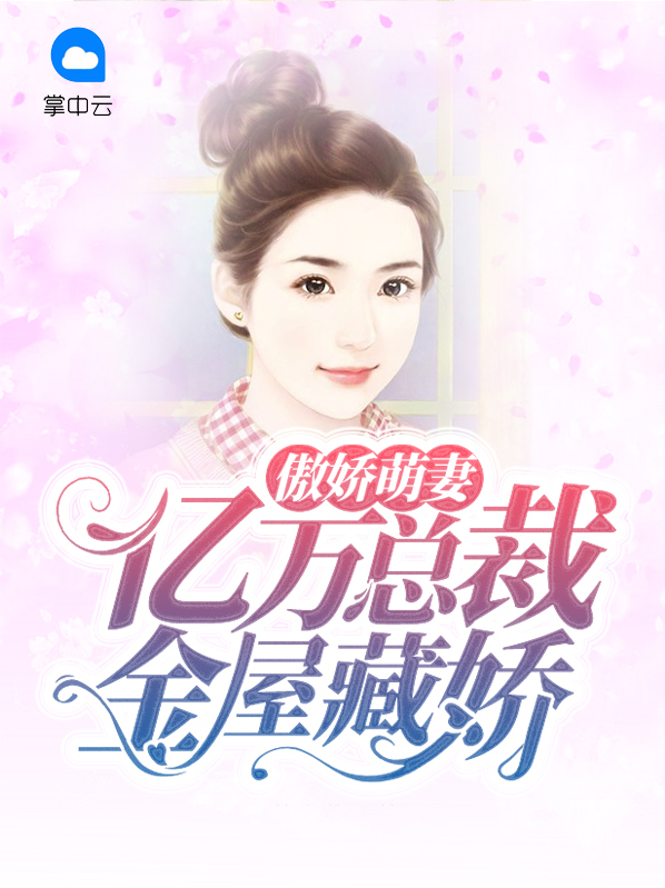 傲娇萌妻亿万总裁金屋藏娇免费阅读