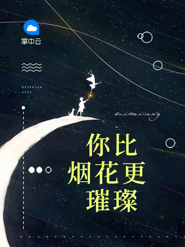 你比烟花更璀璨免费阅读