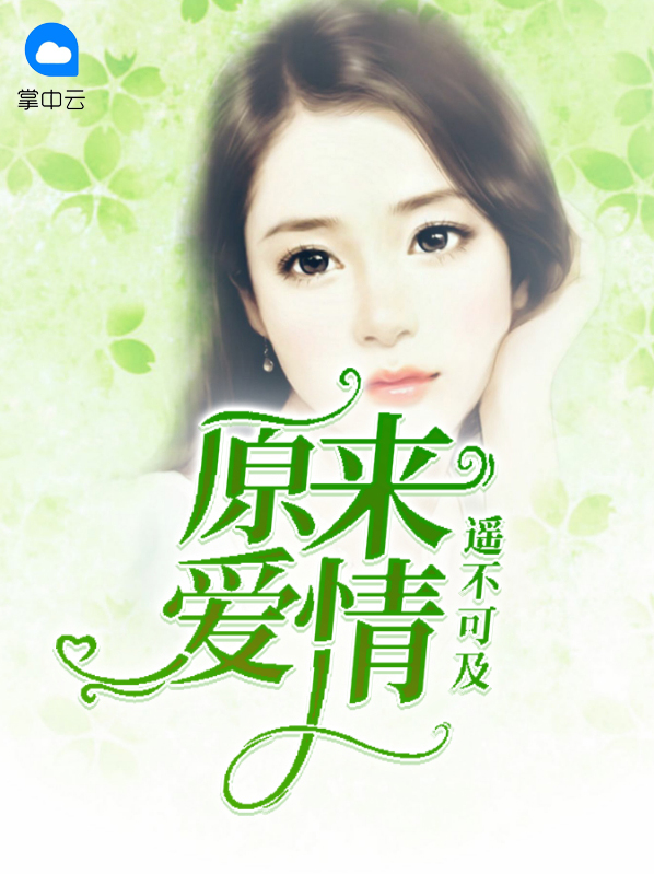 原来爱情遥不可及 短剧免费观看