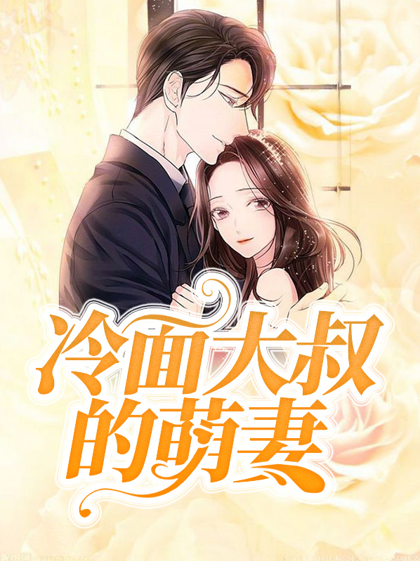 冷面大叔的萌妻小说全文免费阅读