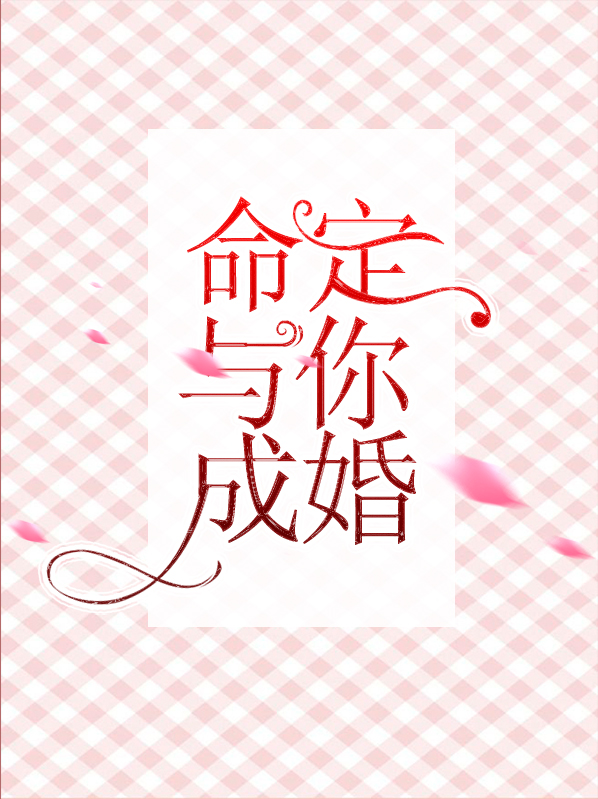 命定与你成婚TXT下载