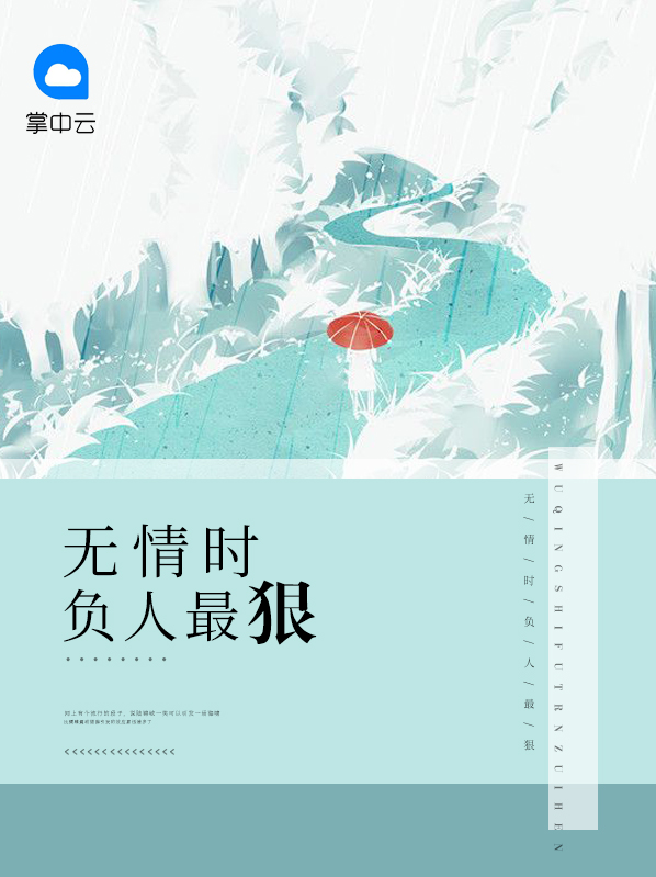 无情时负人最狠免费阅读