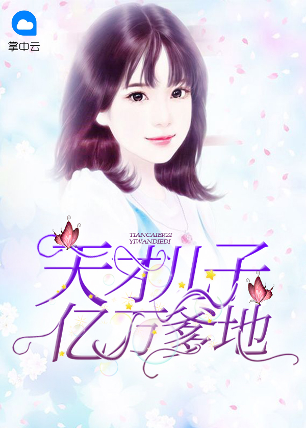 天才儿子亿万爹地免费阅读全文地一一
