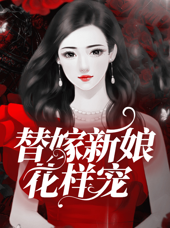 替嫁新娘花样宠 主角: 沐暖暖, 慕霆枭