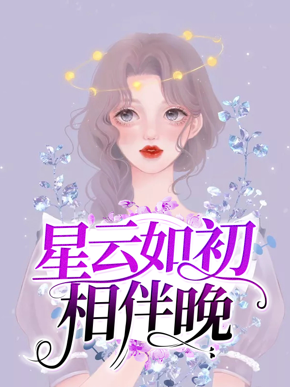 星云相伴宛如初免费阅读