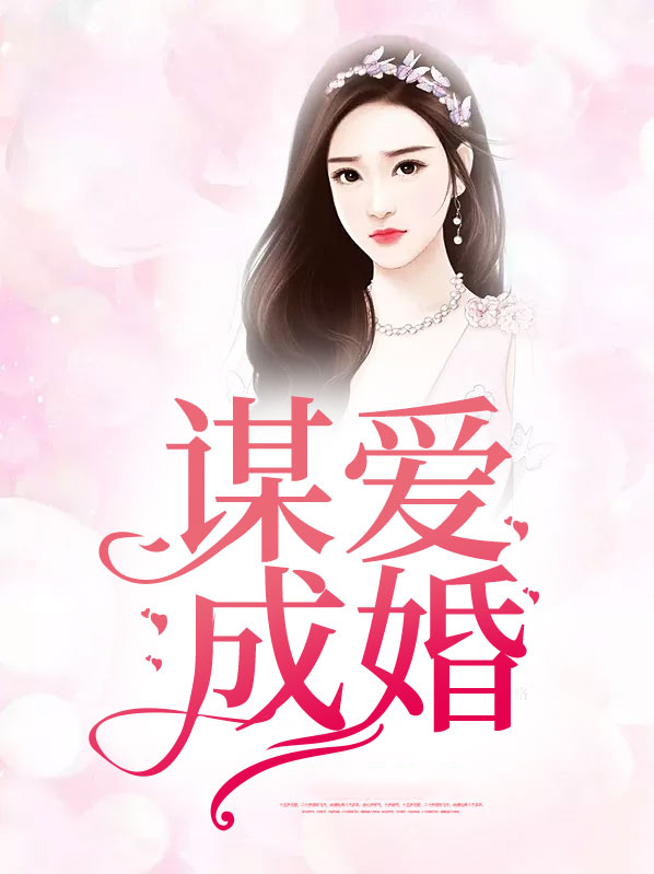 谋爱成婚总裁老公爱撒糖免费阅读