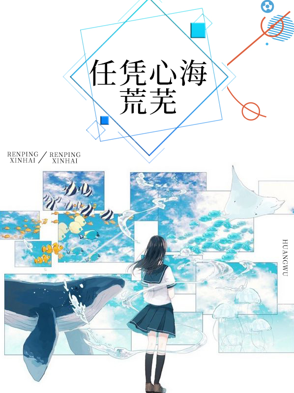 任凭心海荒芜全文免费阅读
