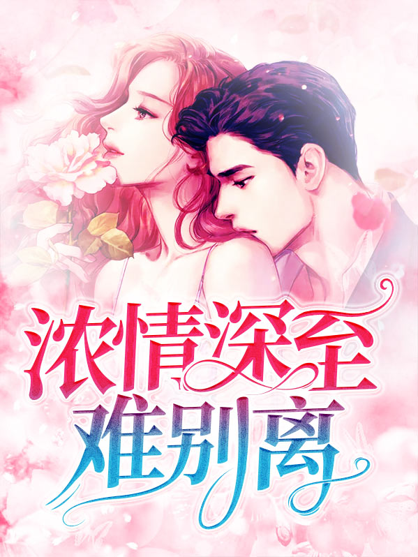 情深总要别离