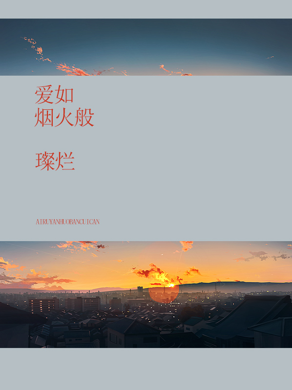 爱如烟火小说免费阅读