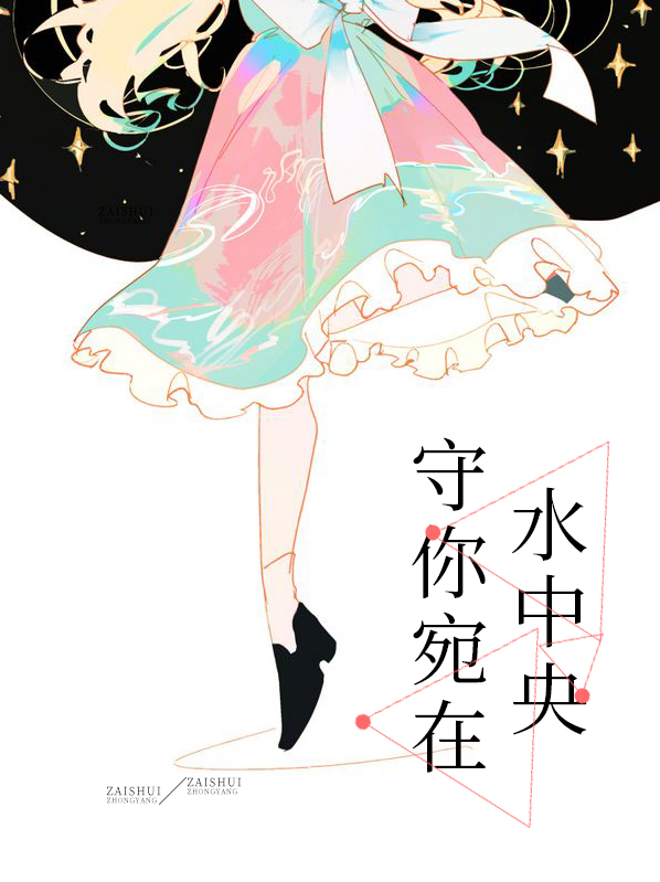 宛在水中央小说全文免费阅读