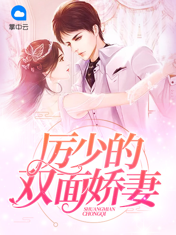 厉少双面娇妻全文阅读