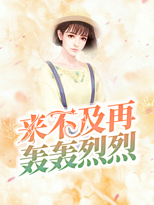 来不及再轰轰烈烈就保留告别的尊严什么意思