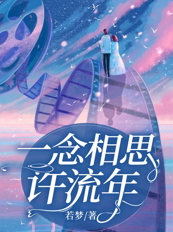 一念相思情入骨原唱