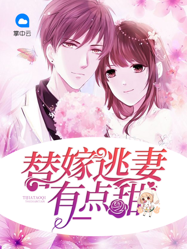 替嫁逃妻有点甜全文免费阅读