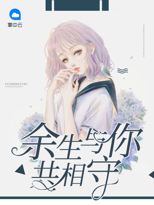 余生与你共相守的句子陪伴到老