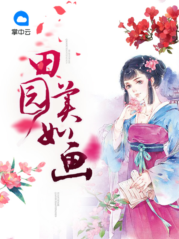 田园美如画TXT免费下载