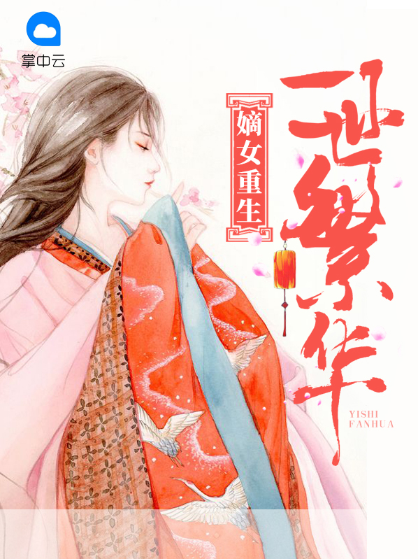 嫡女重生一世繁华全文免费阅读