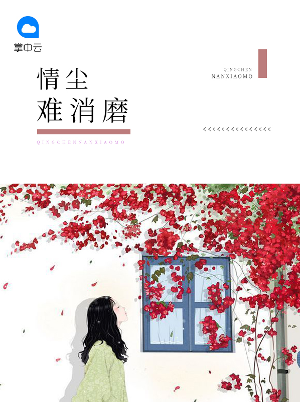 情尘难消磨小说免费阅读