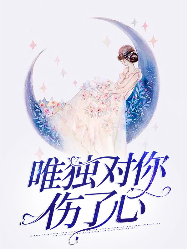 唯独对你伤了心什么意思