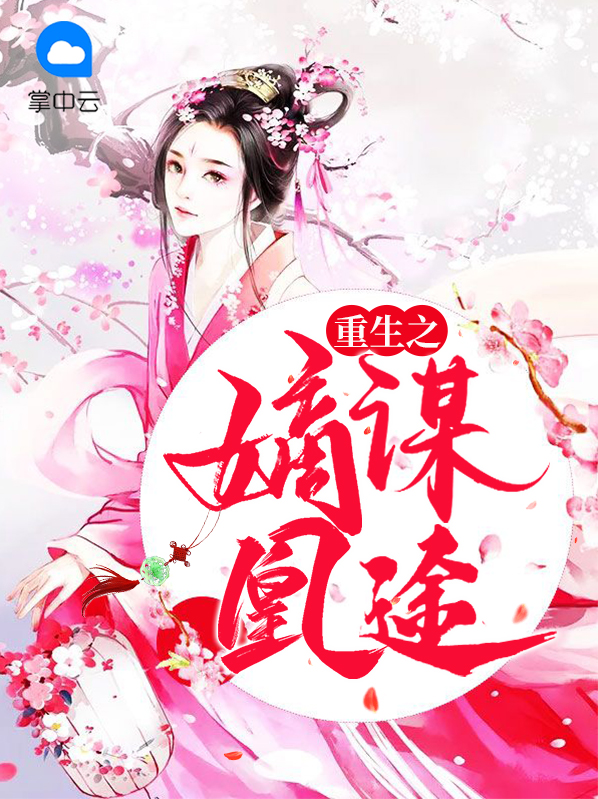 重生之凰途天下