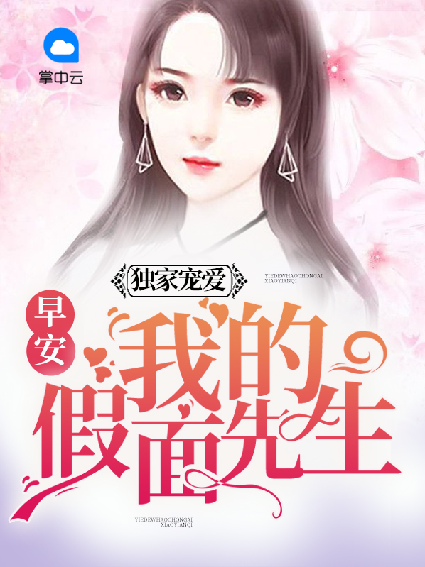 独家宠爱:早安,我的假面先生 青萍之末