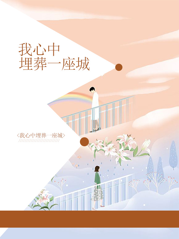 我心中的一座城作文