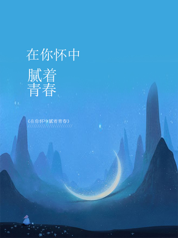 在你怀里什么歌