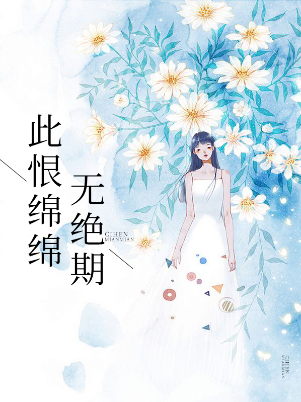 此恨绵绵无绝期的上一句