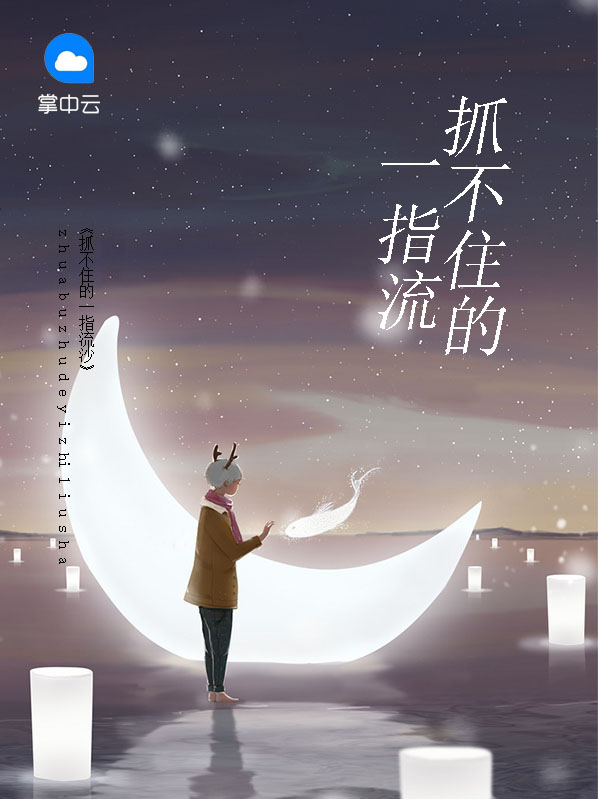时间是抓不住的流沙