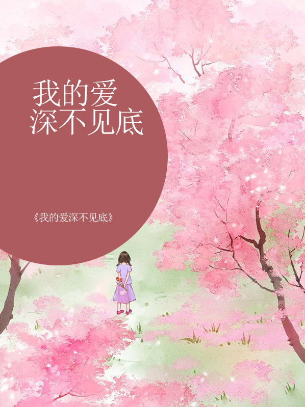 你见不见我我的爱就在那里