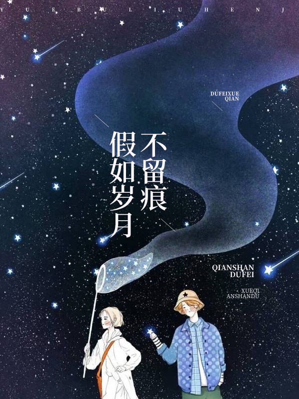 岁月悠悠不留痕