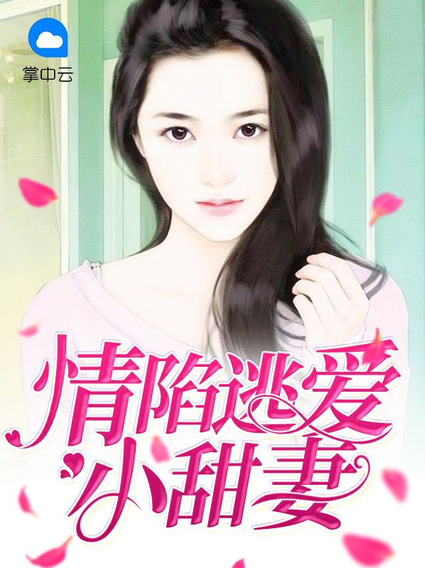 娆情陷阱薄情逃妻夜想逃