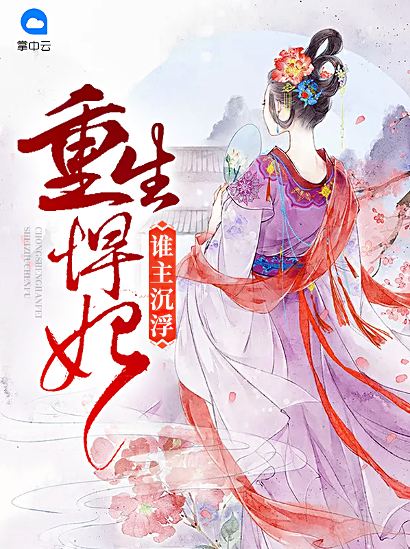 重生悍妃谁主沉浮全文免费阅读