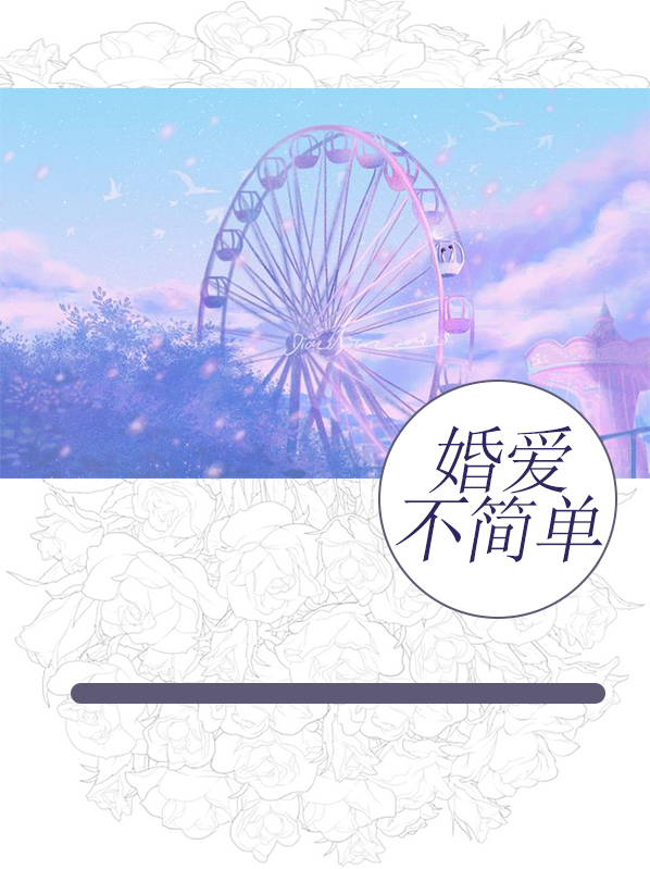 爱不简单的故事