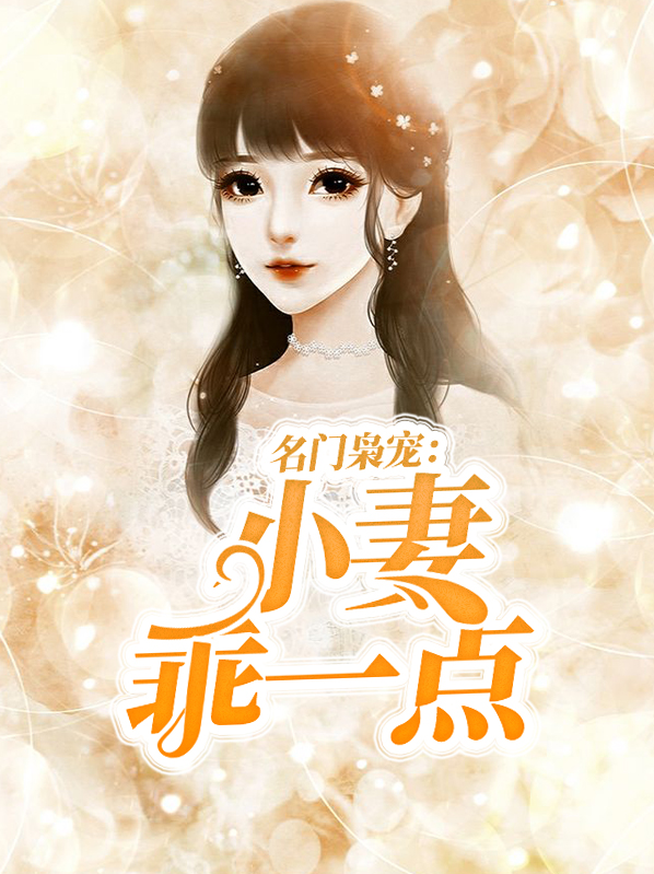 名门枭宠:小妻乖一点小说
