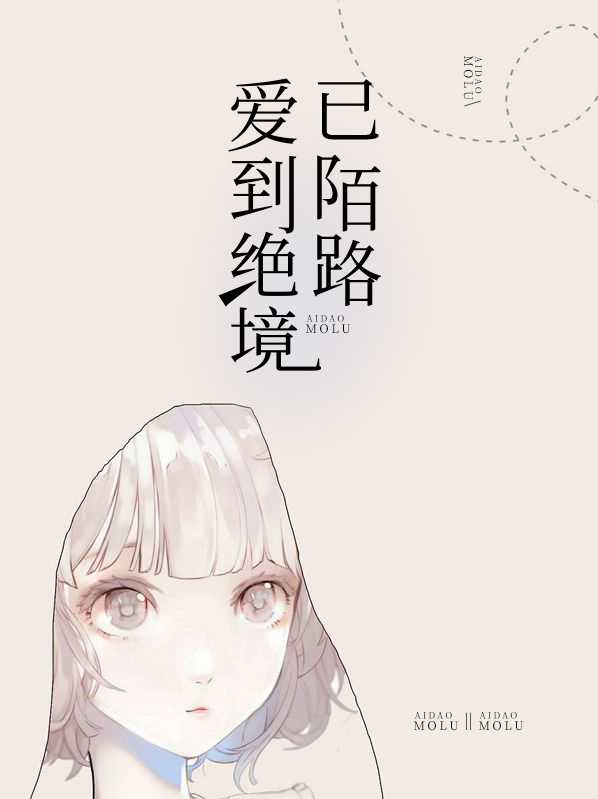 爱到绝境已陌路免费
