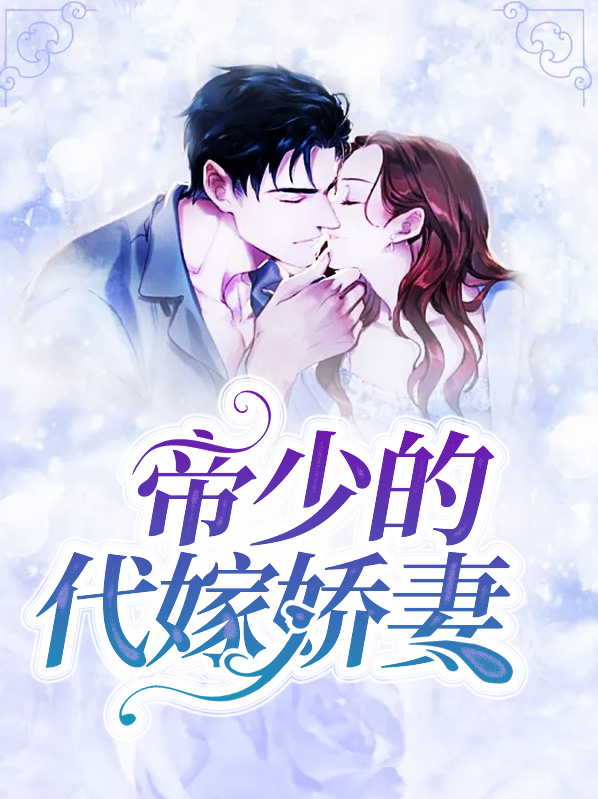 帝少代嫁娇妻封景尧什么时候发现