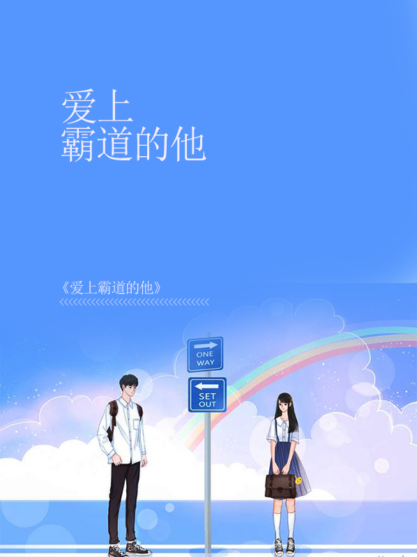 被霸道的人爱上是什么样的